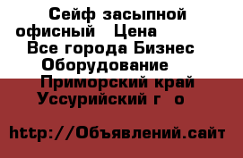 Сейф засыпной офисный › Цена ­ 8 568 - Все города Бизнес » Оборудование   . Приморский край,Уссурийский г. о. 